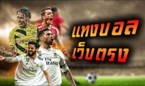 แทงบอลออนไลน์มือถือ